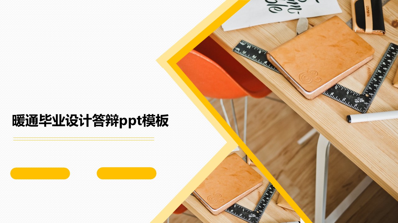 暖通毕业设计答辩ppt模板