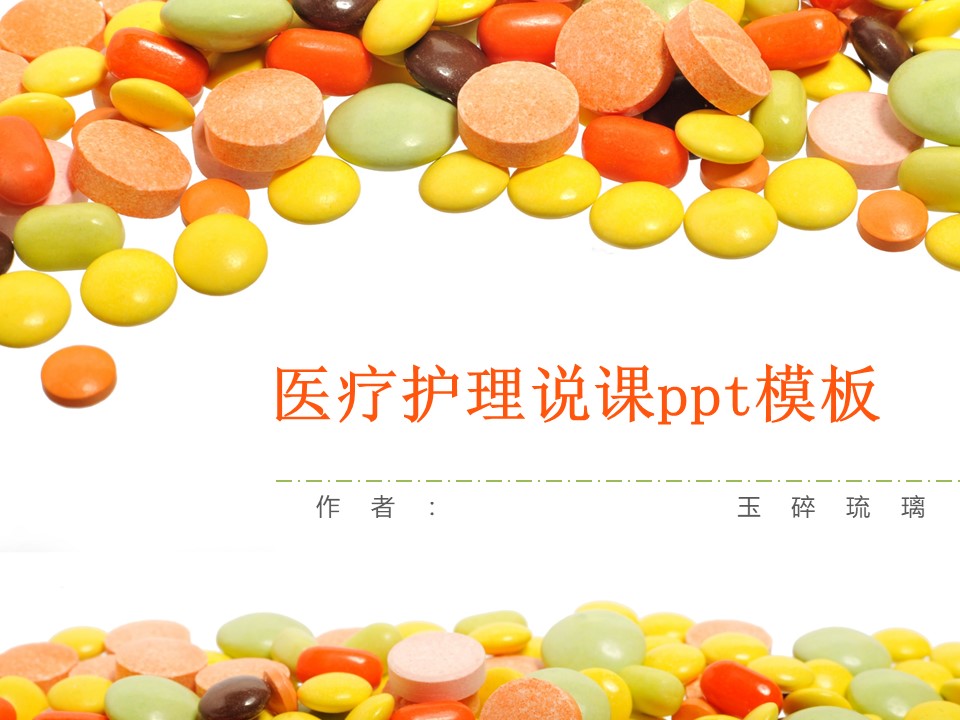 医疗护理说课ppt模板