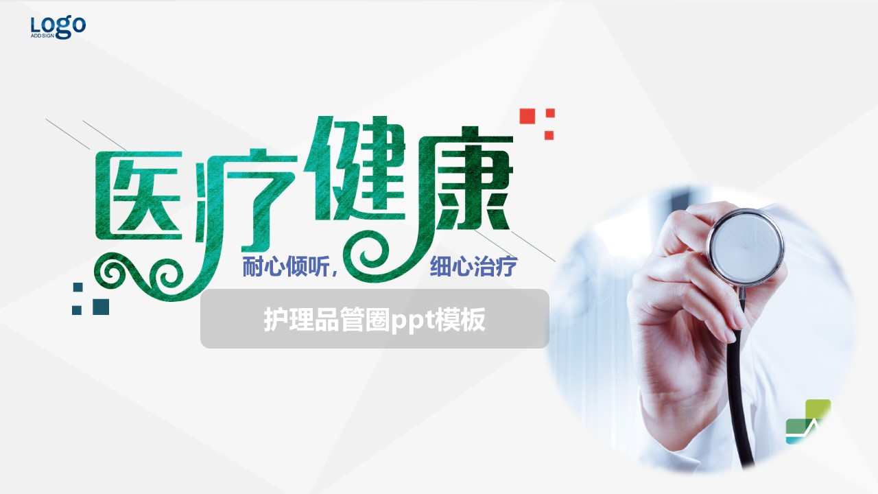 护理品管圈ppt模板