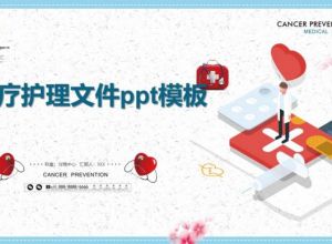 医疗护理文件ppt模板