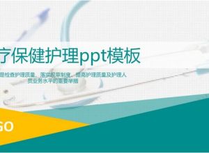 医疗保健护理ppt模板