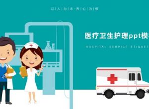 医疗卫生护理ppt模板
