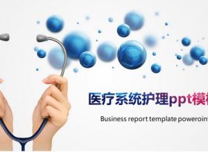医疗系统护理ppt模板