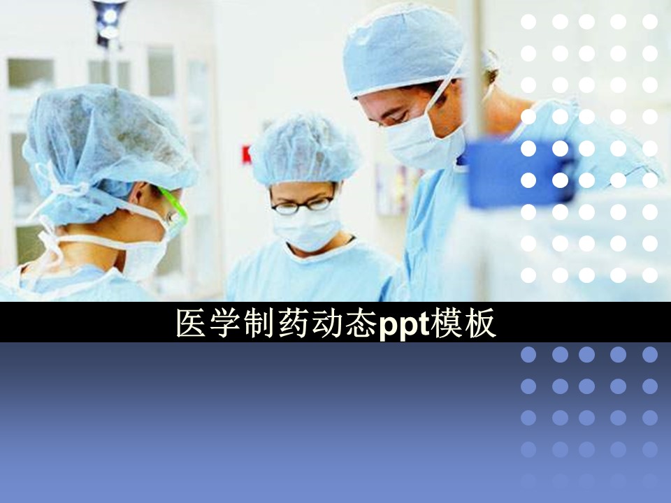 医学制药动态ppt模板