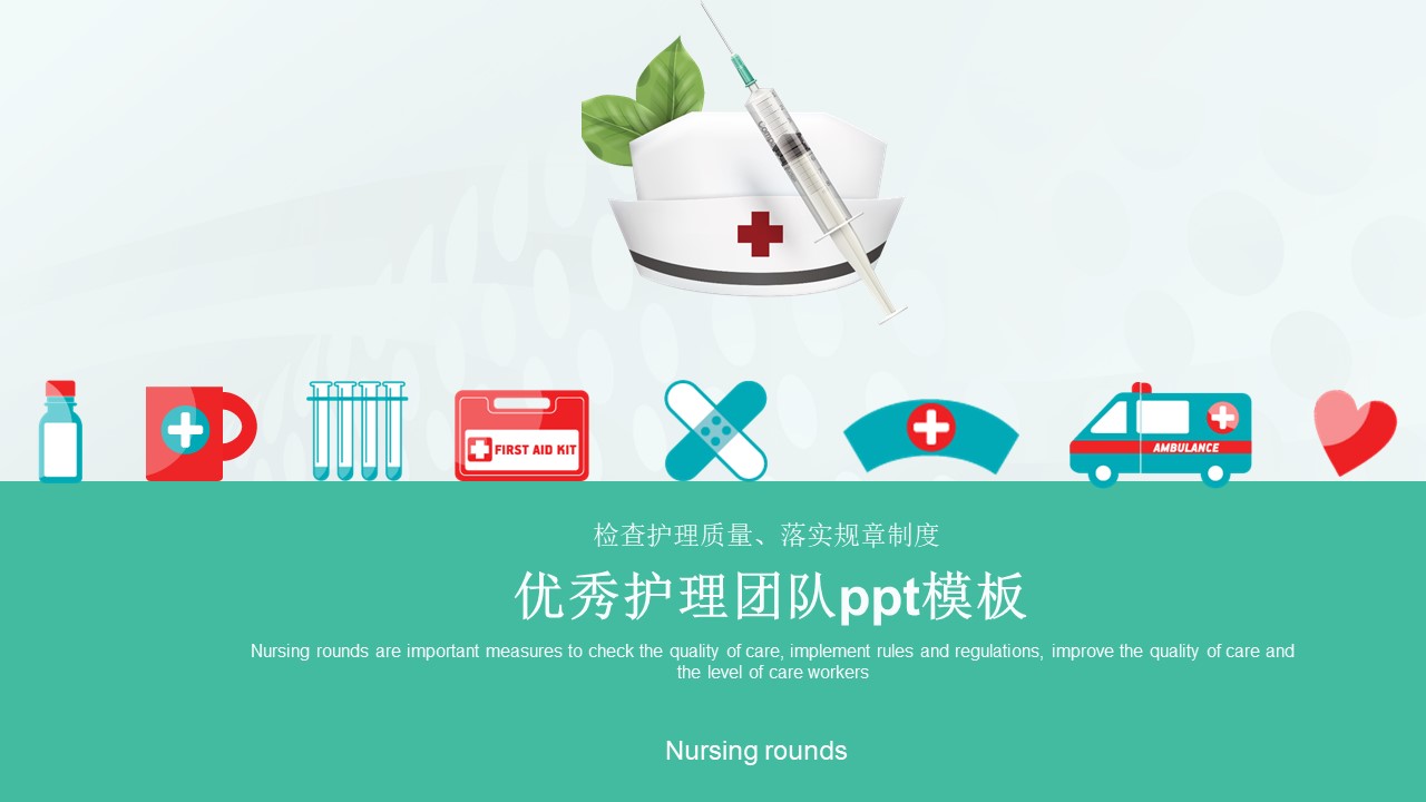 优秀护理团队ppt模板