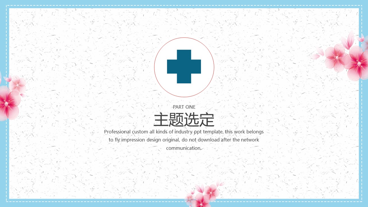 医疗护理文件ppt模板