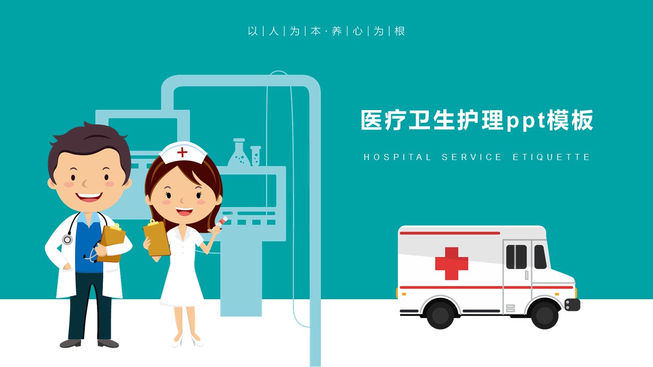 医疗卫生护理ppt模板