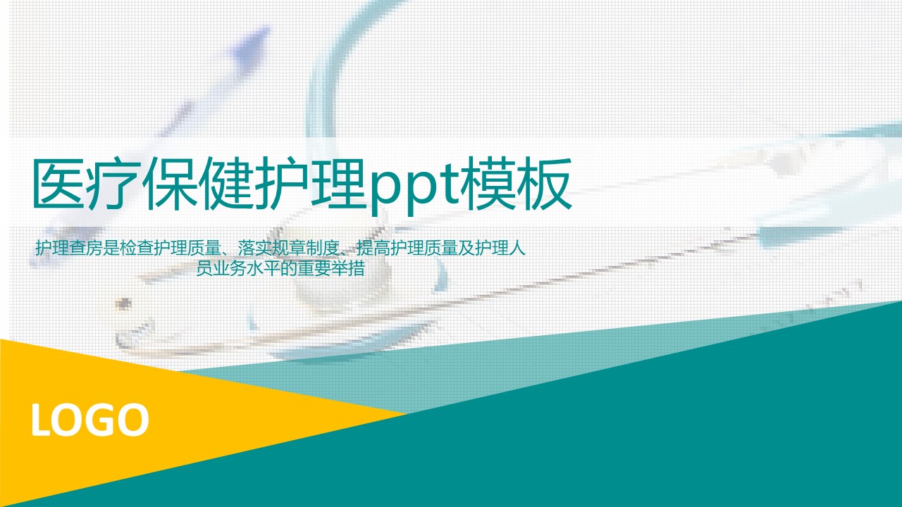 医疗保健护理ppt模板