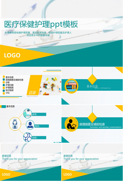 医疗保健护理ppt模板
