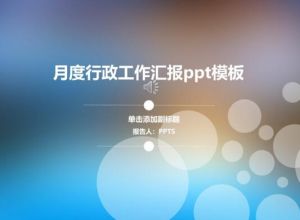 月度行政工作汇报ppt模板