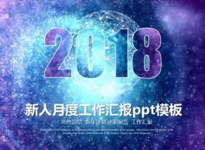 新人月度工作汇报ppt模板