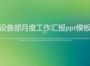 设备部月度工作汇报ppt模板