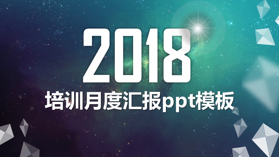 培训月度汇报ppt模板