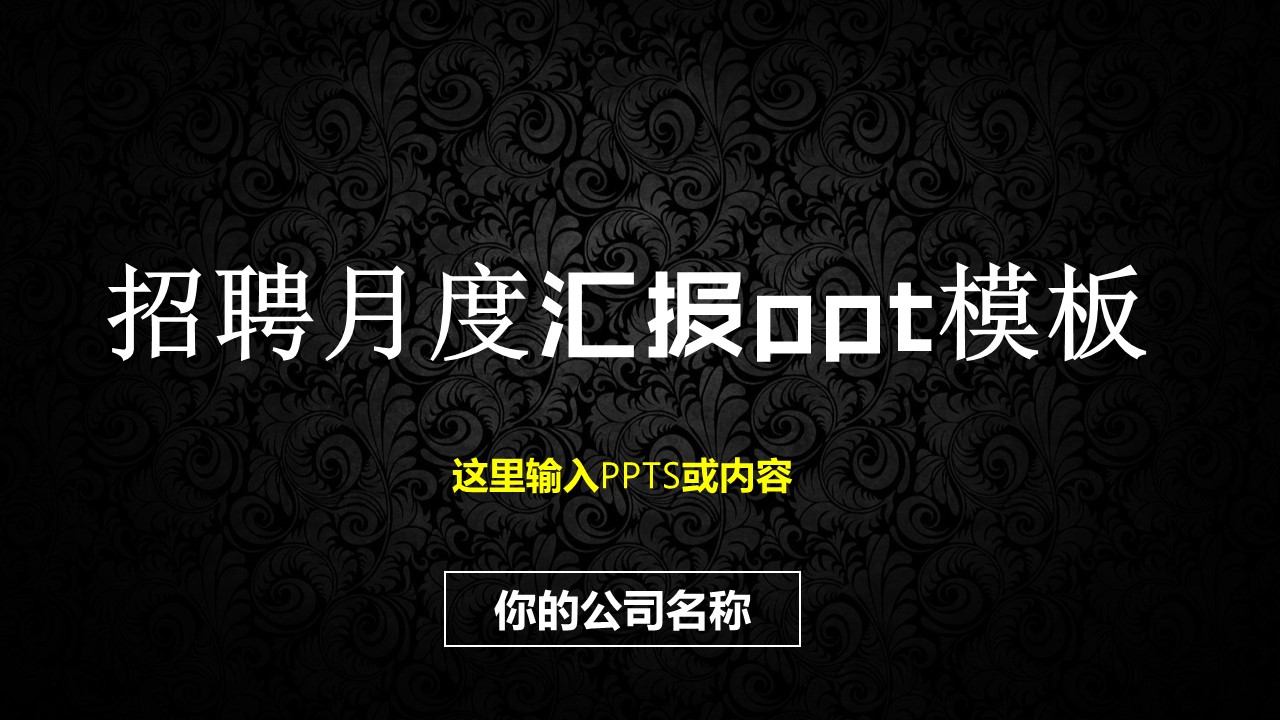 招聘月度汇报ppt模板