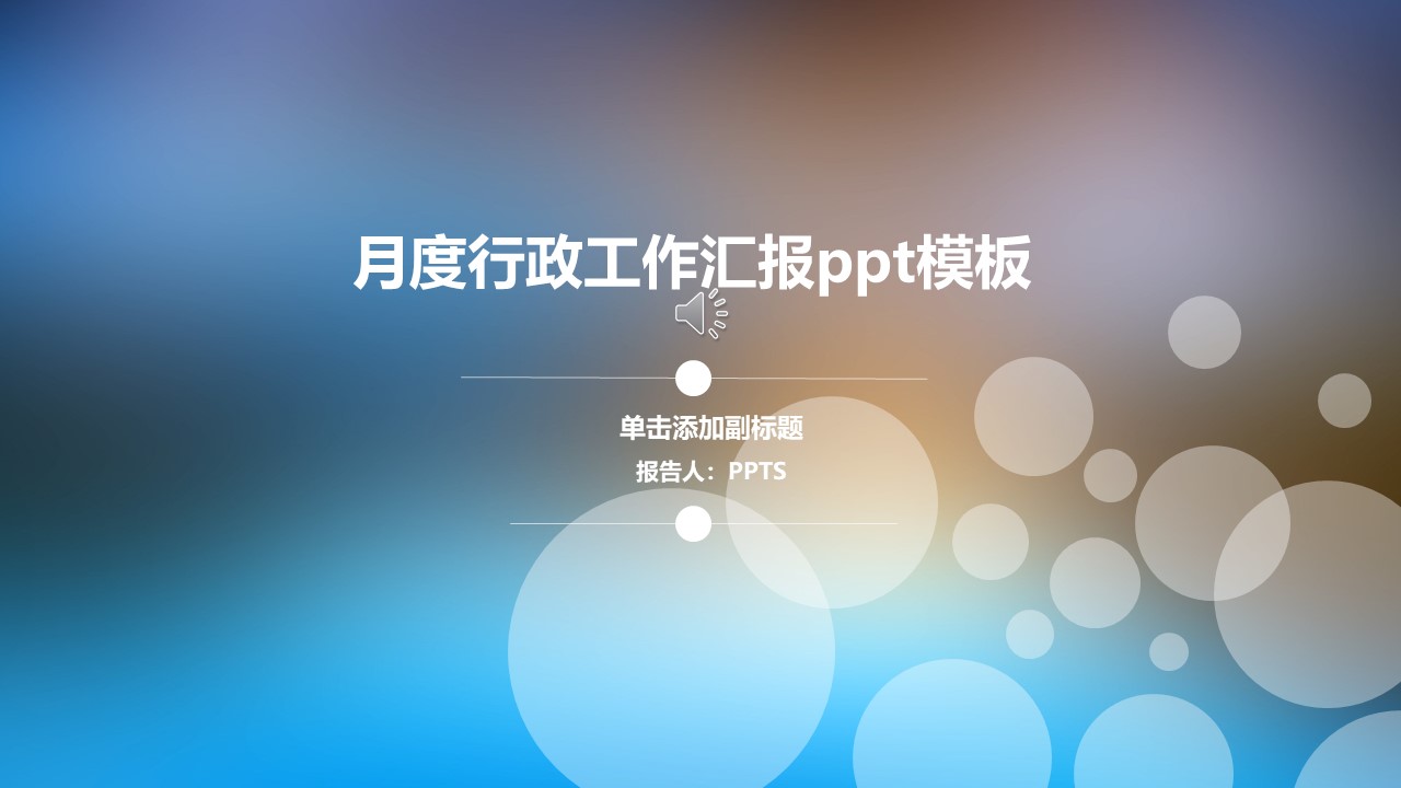 月度行政工作汇报ppt模板