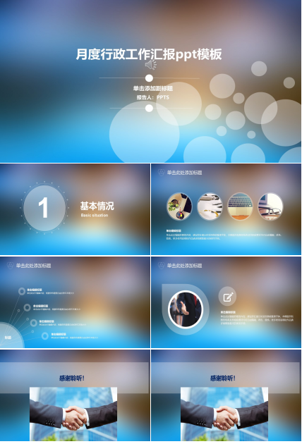 月度行政工作汇报ppt模板