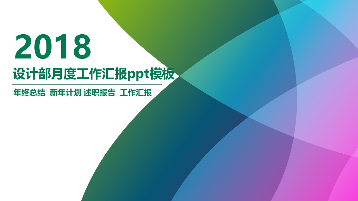 设计部月度工作汇报ppt模板