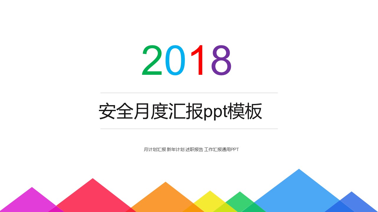 安全月度汇报ppt模板