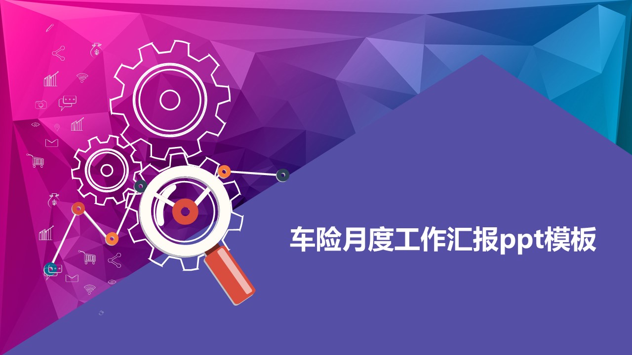 车险月度工作汇报ppt模板