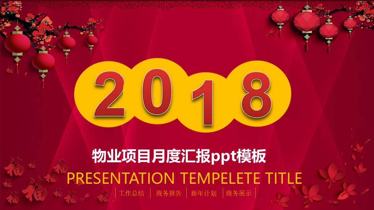 物业项目月度汇报ppt模板