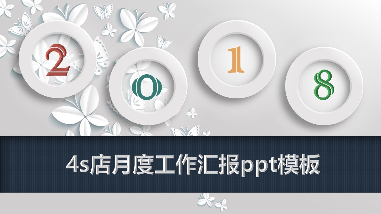 4s店月度工作汇报ppt模板