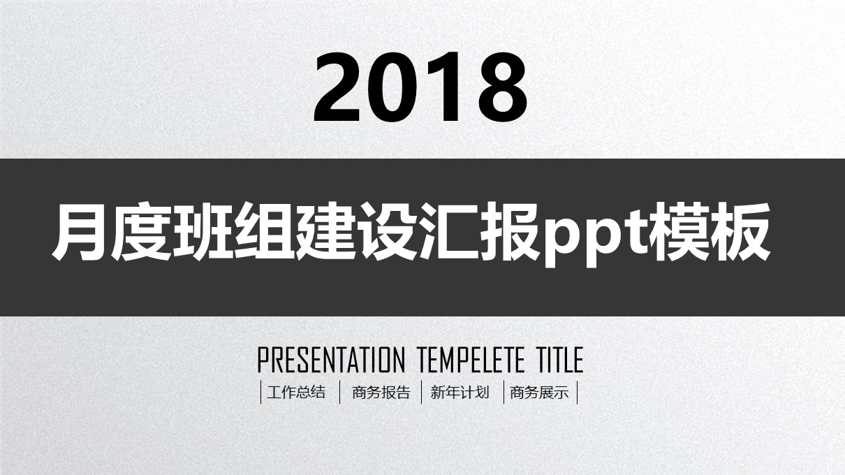 月度班组建设汇报ppt模板