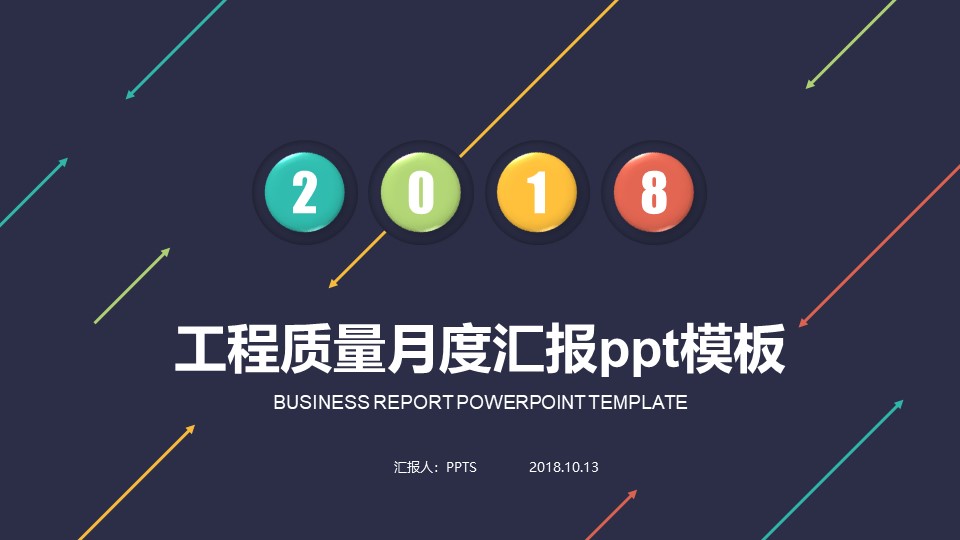 工程质量月度汇报ppt模板