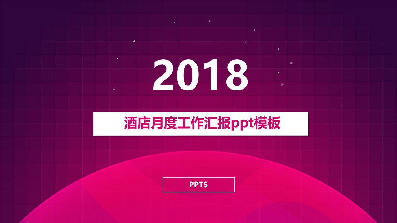 酒店月度工作汇报ppt模板