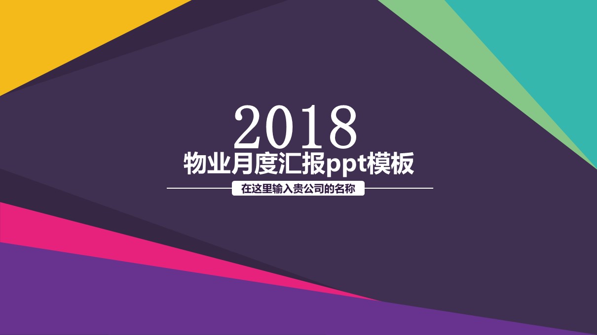 物业月度汇报ppt模板