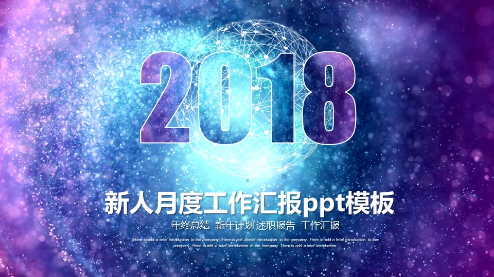 新人月度工作汇报ppt模板