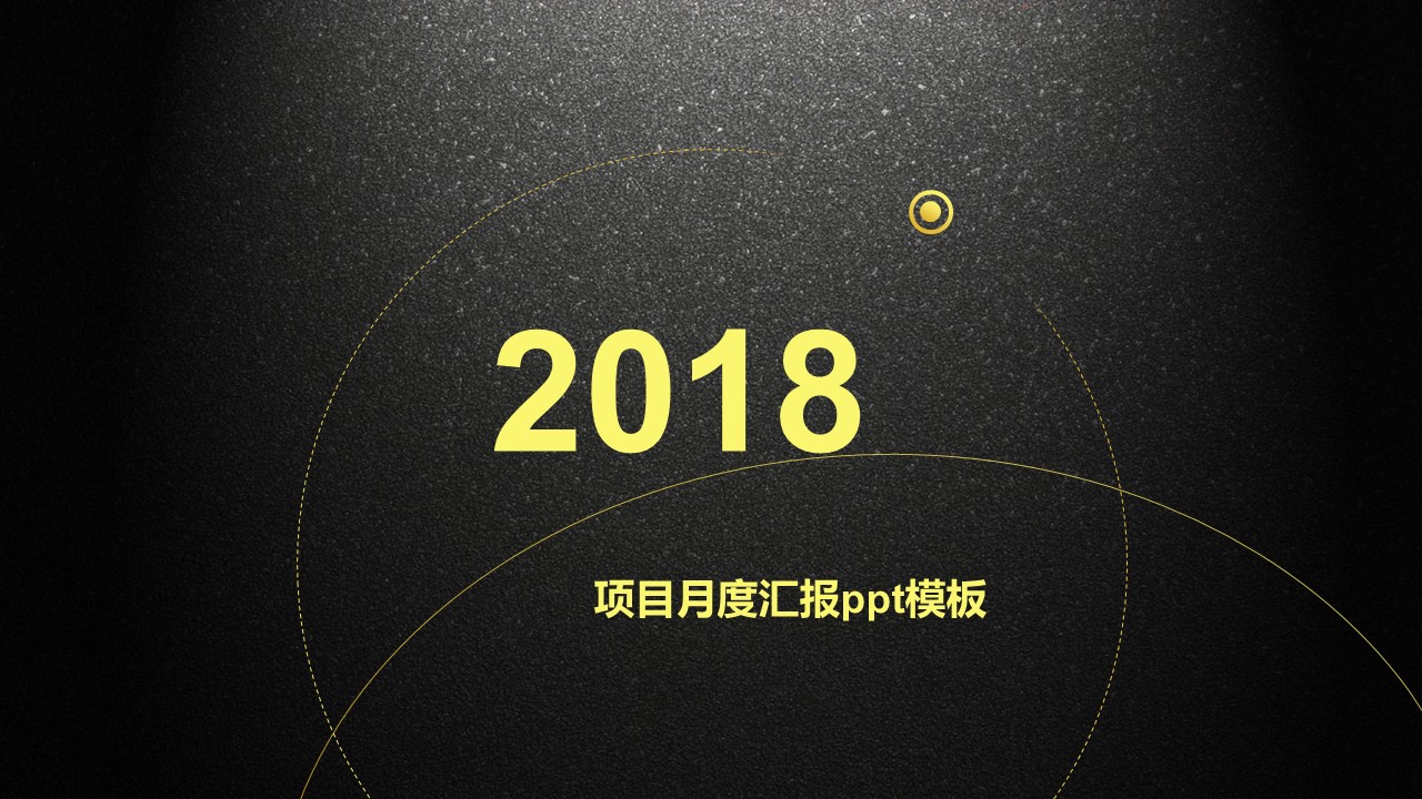 项目月度汇报ppt模板