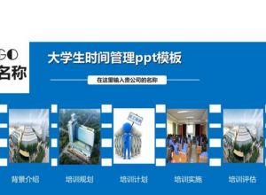 大学生时间管理ppt模板