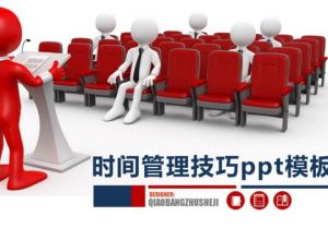 时间管理技巧ppt模板