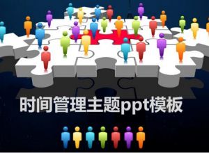 时间管理主题ppt模板