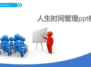 人生时间管理ppt模板