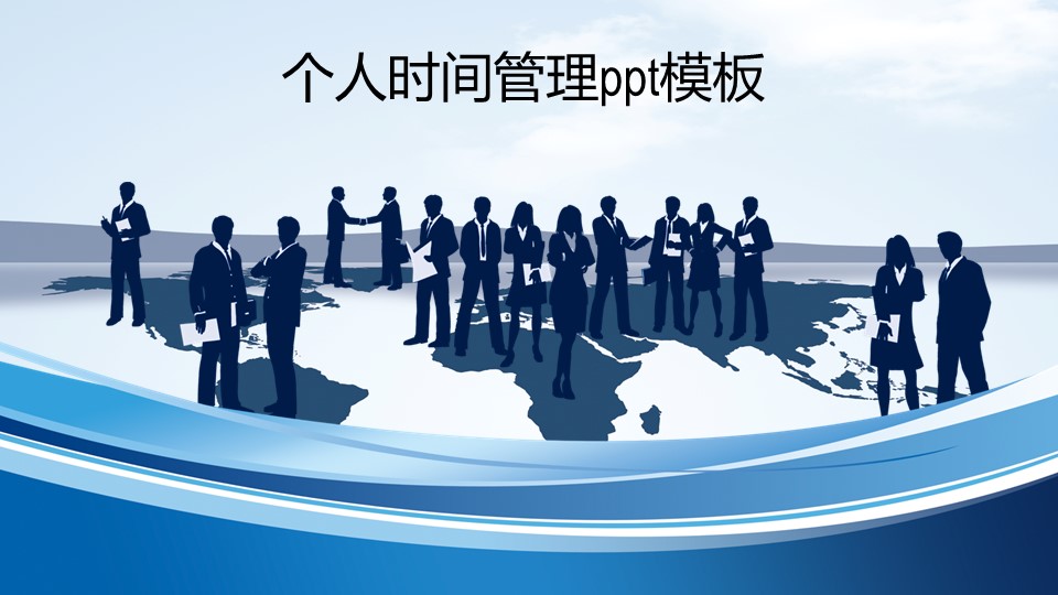 个人时间管理ppt模板