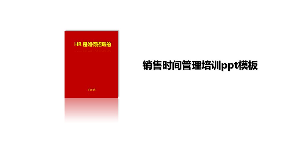 销售时间管理培训ppt模板