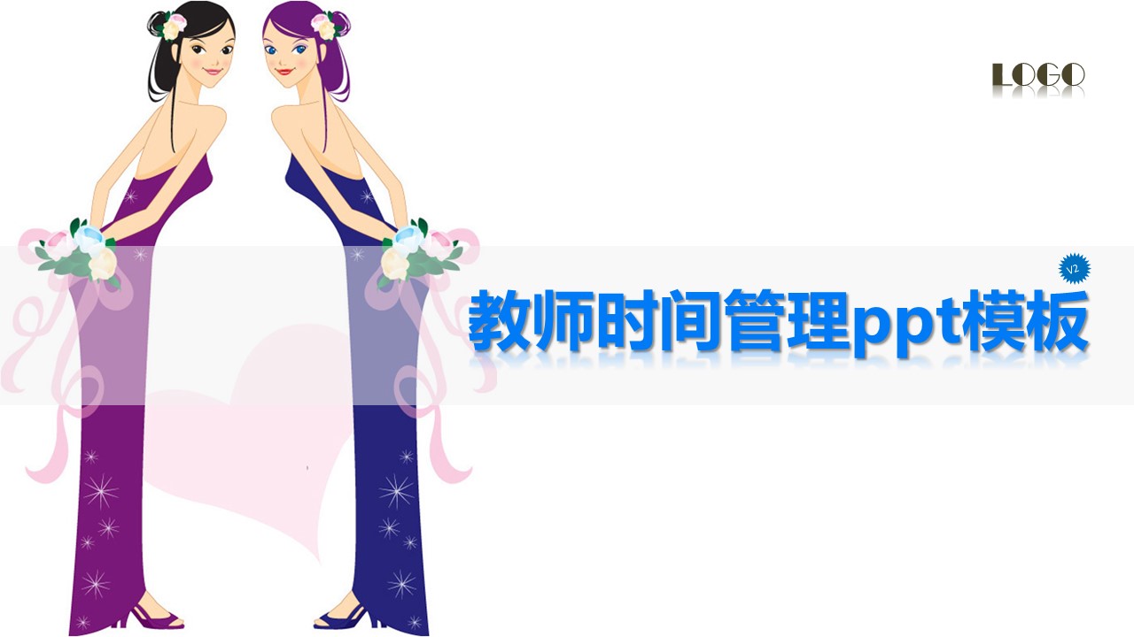 教师时间管理ppt模板