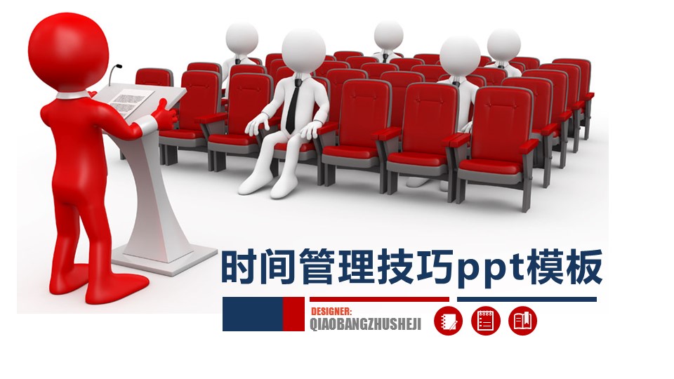时间管理技巧ppt模板