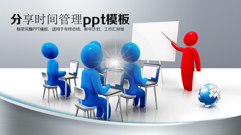 分享时间管理ppt模板