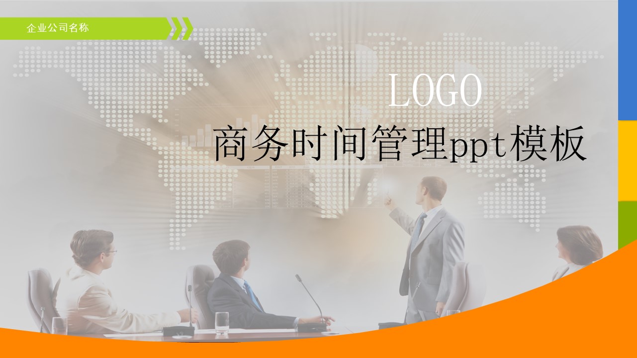 商务时间管理ppt模板