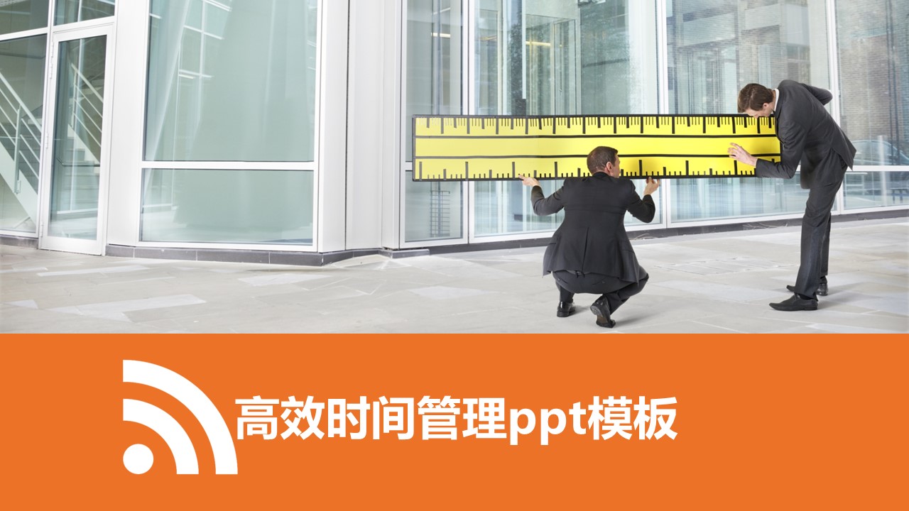 高效时间管理ppt模板