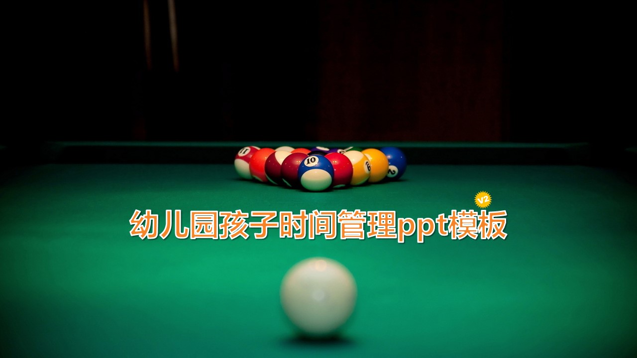 幼儿园孩子时间管理ppt模板