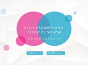 员工转正个人述职报告ppt模板