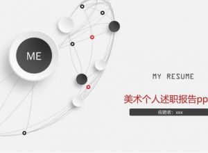 美术个人述职报告ppt模板