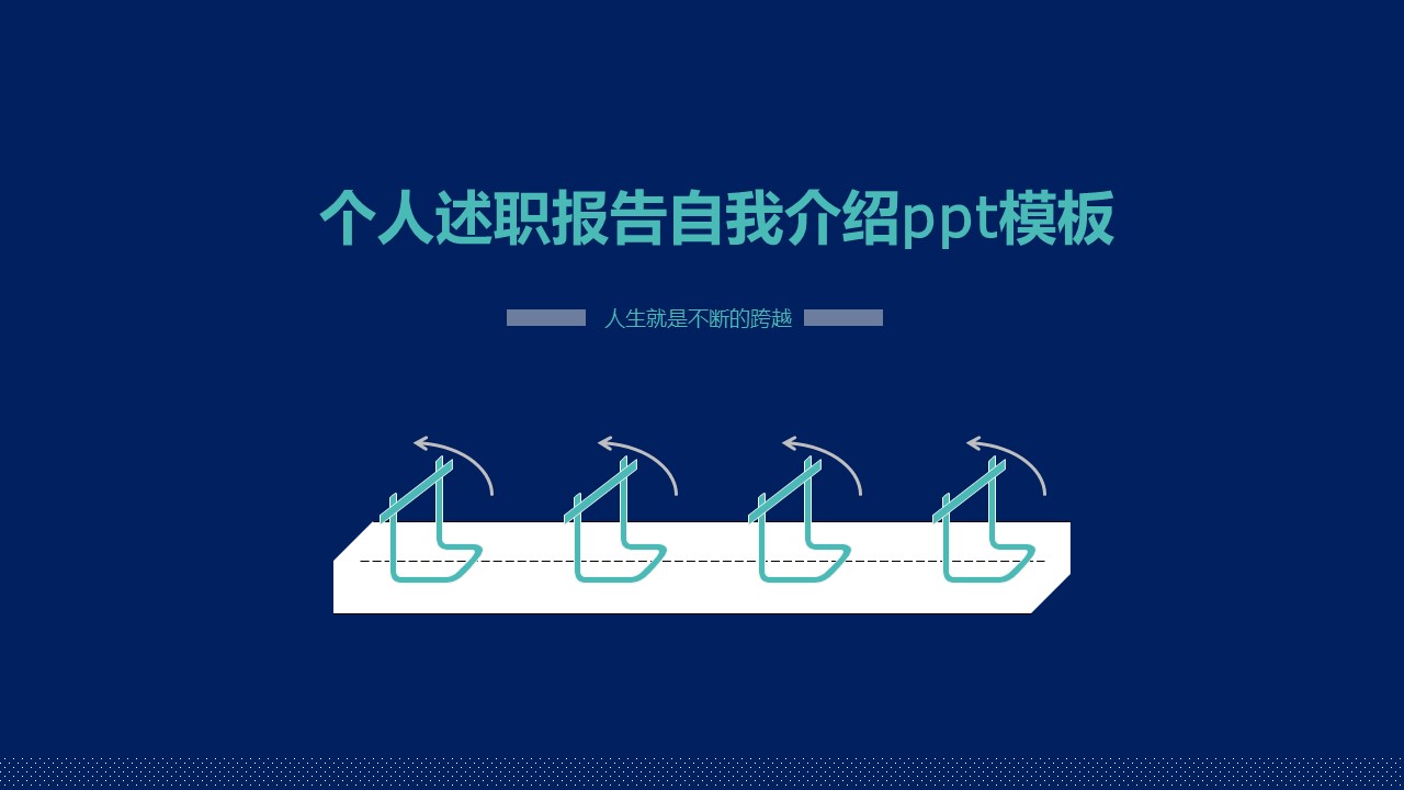 个人述职报告自我介绍ppt模板