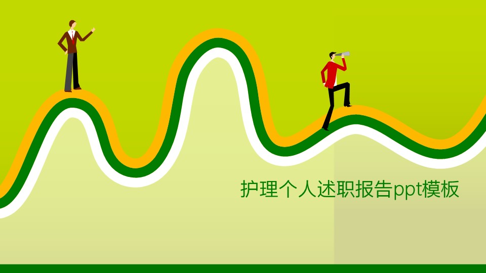 护理个人述职报告ppt模板