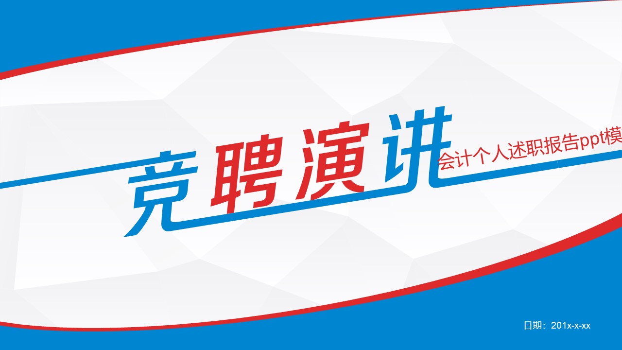 会计个人述职报告ppt模板