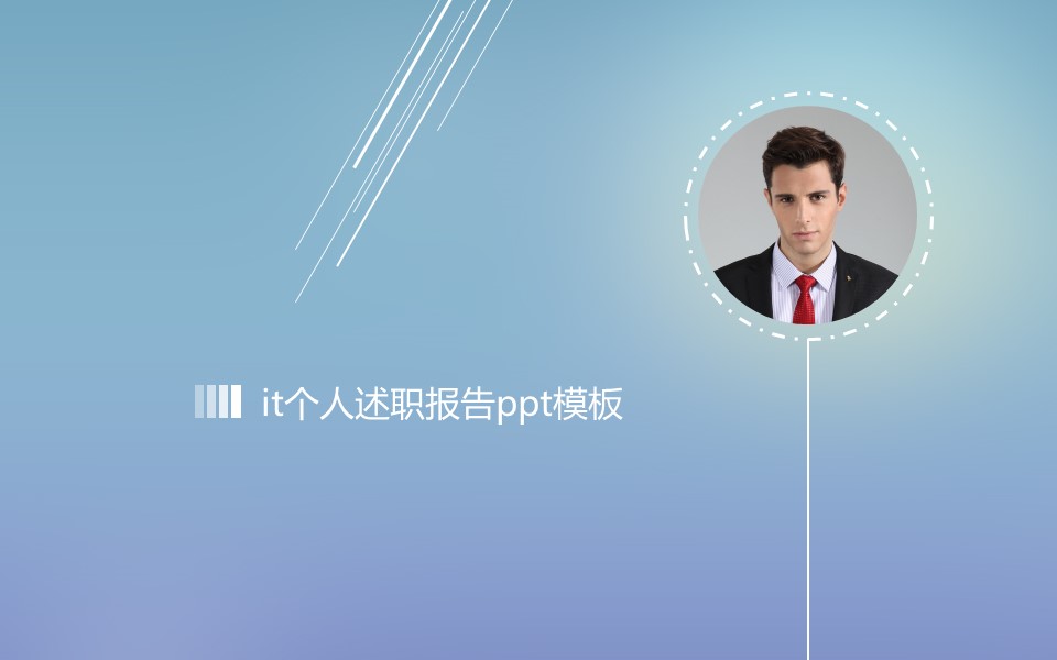 it个人述职报告ppt模板