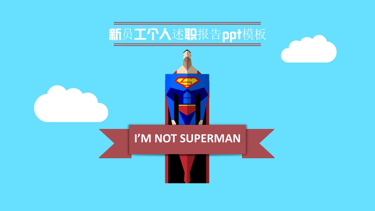 新员工个人述职报告ppt模板